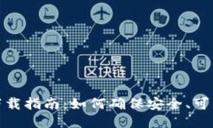 TP钱包安全下载指南：如何确保安全、可靠的下载