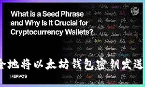 如何安全地将以太坊钱包密钥发送给他人？