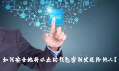 如何安全地将以太坊钱包密钥发送给他人？