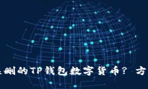 如何恢复被误删的TP钱包数字货币? 方法与技巧总结