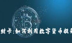 数字货币发财卡：如何利用数字货币提升你的财