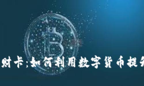 数字货币发财卡：如何利用数字货币提升你的财富？