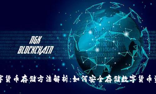 数字货币存储方法解析：如何安全存储数字货币资产
