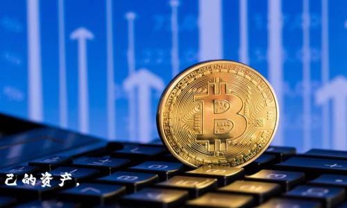   以太坊中文版钱包：安全、便捷的数字资产管理利器 / 
 guanjianci 以太坊钱包,数字货币,中文版钱包 /guanjianci 

随着区块链技术的迅猛发展，以太坊作为一种极具潜力的数字货币，越来越受到用户的关注。而对于许多用户来说，如何选择一个合适的以太坊钱包显得尤为重要。特别是中文用户，他们在寻找钱包时，往往希望可以找到一个界面友好、使用方便并且能够提供必要安全性的中文版钱包。在本篇文章中，我们将深入探讨以太坊中文版钱包的各个方面，包括其类型、安全性、使用方式、推荐钱包及其优势等方面内容，旨在为广大用户提供一个全面的了解。

一、以太坊钱包的类型
以太坊钱包主要分为以下几种类型：
1. **热钱包**：热钱包是指那些连接到互联网的钱包，通常用于日常交易和小额转账。由于其便利性，热钱包非常适合频繁交易的用户。例如，MetaMask和Coinbase都是广泛使用的热钱包。这些钱包因其用户友好的界面和快速交易体验而受到青睐。
2. **冷钱包**：冷钱包是一种不直接连接到互联网的钱包，主要用于长期存储大量以太坊资产。由于其断网的特性，冷钱包通常被认为更安全。常见的冷钱包形式包括硬件钱包（如Ledger和Trezor）和纸钱包。这些钱包适合那些长期持有以太坊的不活跃用户。
3. **网页钱包**：网页钱包是通过互联网访问的在线服务，用户可以通过网页浏览器进行以太坊管理。尽管使用方便，但由于面临一定的安全风险，因此建议用户使用可靠的平台。例如，MyEtherWallet是一个知名的网页钱包。
4. **桌面钱包**：桌面钱包是安装在电脑上的以太坊钱包，这类钱包在安全性和操作便捷性上占有一定优势。例如，Exodus和Ethereum Wallet都是常见的桌面钱包。这类钱包适合拥有比较高电脑操作水平的用户。
5. **移动钱包**：随着智能手机的普及，移动钱包成为用户管理以太坊的又一便捷选择。移动钱包可以在手机中下载，随时随地进行交易，满足用户对快速交易的需求。Trust Wallet和Atomic Wallet等钱包应用非常受欢迎。

二、以太坊中文版钱包的安全性
安全性是任何数字资产管理工具的重要指标。在选择以太坊钱包时，用户更需要关注其安全性。以下几点是保障以太坊中文版钱包安全性的主要因素：
1. **私钥管理**：以太坊钱包的安全性高度依赖于用户如何管理私钥。私钥相当于数字资产的“密码”，一旦泄露，用户的资产将会面临风险。优质的中文版钱包往往会采取多种加密措施来保护私钥，用户需认真阅读相关说明，确保钱包不会保存私钥。
2. **多重签名**：一些钱包引入了多重签名功能，即需要多个授权才能完成交易。这一功能能够显著提高钱包的安全性，防止用户单一账户被黑客攻击及误操作。使用这种功能时，用户需要设置多个签名地址，从而增加资产的安全性。
3. **二步验证**：许多以太坊中文版钱包支持二步验证（2FA），这意味着用户需要在输入密码后再进行第二次身份验证（如短信验证码、邮箱确认等）才能完成操作。这种额外的安全层可以有效防止账户被盗。
4. **开源代码**：一些高品质的以太坊钱包是开源的，任何人都有权审查源代码的安全性和标准。这种透明性有助于用户评估钱包的安全性，并能够及时发现和修复潜在的漏洞。
5. **定期更新**：安全性强的中文版钱包会定期推出软件更新，以修复漏洞和增强功能。用户应关注该钱包的官方网站或社区中关于安全更新的信息，及时进行更新操作。

三、如何使用以太坊中文版钱包进行交易
使用以太坊钱包进行交易其实是一个相对简单的过程，尤其是对于中文版钱包，界面友好，对于初学者来说，学习成本较低。以下是使用以太坊中文版钱包交易的基本步骤：
1. **下载和安装钱包**：首先，用户需根据自己的设备选择合适的以太坊中文版钱包进行下载和安装。一般来说，各大应用商店都有这些钱包的官方应用，用户需要注意下载源是否可靠。
2. **创建和备份钱包**：安装完成后，用户需按照提示创建一个钱包，并牢记或妥善保存生成的助记词和私钥。这是用户日后恢复钱包或转移资产的重要凭证。
3. **充值以太坊**：在钱包创建完成并备份后，用户可以通过交易所或其他方式将以太坊充入钱包。在充币过程中，用户需要认真核对地址，以确保资金的正确到账。
4. **发送以太坊**：当需要进行交易时，用户需要打开钱包应用，找到发送以太坊的选项。输入对方的以太坊地址和金额，确认交易内容后提交即可。请注意，确认前要仔细核对地址和金额，以避免错误。
5. **查看交易状态**：提交交易后用户可以在钱包中查看交易状态，确认资金是否到账。多关注以太坊网络的繁忙程度，以便在高峰期合理安排交易。

四、推荐的以太坊中文版钱包
市场上存在多种以太坊中文版钱包，以下是一些比较推荐的版本：
1. **ImToken**：ImToken是一款专注于数字资产管理的钱包，支持多种主流数字货币，包括以太坊。它的界面友好，并提供中文服务，适合新手用户使用。
2. **TokenPocket**：TokenPocket是另一个支持多链的钱包，用户只需通过手机应用即可方便地管理以太坊及其他数字资产。TokenPocket提供了多种功能，支援DApp，使用户能够方便地进行去中心化应用的使用。
3. **Cobo Wallet**：Cobo Wallet 是一款多功能冷钱包，能够为用户提供佳的安全存储，支持多种主流数字货币。Cobo Wallet 提供中文支持，非常适合中文用户。
4. **MetaMask**：MetaMask 是一款非常流行的以太坊热钱包，它有桌面版和移动版，操作简便，适合频繁交易的用户。尽管其默认为英文界面，但也支持中文用户，且用户社区非常活跃。
5. **MyEtherWallet**：虽然MyEtherWallet是个网页钱包，但它广受欢迎，提供了比较全面的功能。用户可通过多种插件和交互功能来提高安全性，适合有一定技术基础的用户。

五、在使用以太坊中文版钱包时可能遇到的问题
即便是最优秀的以太坊中文版钱包，在使用过程中用户仍旧可能遇到一些问题。以下列举了一些常见问题，并给出解决方案：
1. **丢失私钥或助记词**：如果用户不小心丢失了私钥或助记词，基本上无法恢复钱包资产。为了避免这个问题，用户应妥善保管私钥与助记词，最好是将它们写下来，存放在安全的地方。
2. **交易未确认或延迟**：在以太坊网络繁忙的情况下，用户的交易可能需要较长时间才能被确认。用户可以通过交易哈希查询状态。如果情况严重，可以考虑增加“矿工费”以加快交易速度。
3. **钱包被盗或资金丢失**：用户在网上交易平台或不安全网站使用钱包时，可能导致账户风险。确保使用二步验证和不在公共场所输入私钥、密语等信息。
4. **无法访问钱包**：用户可能由于设备损坏或其他原因，面临无法访问钱包的风险。建议用户定期进行备份，并确定验证备份过程中是否有效。
5. **网络延迟或无法连接**：有时因为网络原因导致用户无法连接到钱包。建议用户检查自己的网络状态，或者尝试使用其他网络，并重新加载应用。

总之，以太坊中文版钱包是一个非常重要的工具，其着重于为中文用户提供更为友好的使用体验。本文希望对用户选择和使用以太坊钱包提供一份参考，助力用户在数字货币的世界中更为顺畅地管理自己的资产。