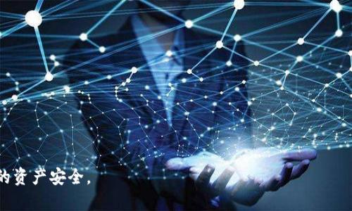   TP钱包资产被转移如何找回?详细步骤与指南 / 
 guanjianci TP钱包, 资产转移, 找回方法 /guanjianci 

随着区块链技术和加密货币的迅速发展，越来越多的人开始使用数字货币钱包来存储和管理自己的资产。TP钱包作为一种流行的数字资产管理工具，虽然便捷，但也面临着资产被转移的风险。如果你的TP钱包资产被转移，究竟该如何找回呢? 在本文中，我们将深入探讨这个话题，提供详细的步骤与指导，帮助你有效应对这一问题。

TP钱包简介
TP钱包是一款支持多链资产管理的数字钱包，用户可以安全地存储、管理和交易多种数字资产。它主要以安全性、易用性和良好的用户体验而受到用户的青睐。然而，由于其去中心化的特性，一旦资产被转移，找回的难度可能会增加。

为何资产会被转移?
资产被转移的原因有很多，其中最常见的几个包括:
1. **钓鱼攻击**: 有些不法分子会通过伪造网站、邮件或社交媒体冒充TP钱包的官方渠道，诱导用户输入私钥或助记词，从而获取用户的资产。
2. **恶意软件**: 如果用户的设备感染了恶意软件，黑客可能会通过此手段获取用户的钱包信息，从而进行资产转移。
3. **账户共享**: 一些用户可能会不小心分享自己的钱包信息，或者与不可信的人共享自己的设备，导致资产被转移。
4. **用户自身操作失误**: 在使用TP钱包时，一些用户可能因操作不当而导致资产被误转。

被转移资产后的立即反应
如果你发现TP钱包资产被转移，首先不要惊慌。以下是一些应急措施:
1. **立即断网**: 断开网络连接，可以防止黑客进一步访问你的账户。
2. **更改密码**: 如果你使用的是托管钱包或交易所，立刻更改相关账户的密码。
3. **检查安全性**: 检查你的设备是否安全，确保没有恶意软件存在。使用杀毒软件进行全面扫描。
4. **联系官方支持**: 尽快与TP钱包的官方客服联系，告知他们你的资产被转移的情况，寻求技术支持。

如何找回被转移的资产?
1. **查找交易记录**: 在TP钱包内，查看交易记录，确认资产转移的具体地址和时间。这些信息对后续的操作至关重要。
2. **联系区块链交易所**: 如果资产被转移到交易所，及时联系相关交易所的客服，提供交易id等信息，说明情况。
3. **报警**: 如果你的资产损失金额较大，可以考虑向当地警方报案，并提供相关证据。
4. **社区支持**: 在加密货币的社区论坛（如Reddit、Telegram等）寻求建议，可能会有经验丰富的用户给予帮助。

如何防范资产被转移?
为了保护你的TP钱包资产不被转移，采取一些预防措施非常重要:
1. **开启双重验证**: 许多钱包和交易所都支持双重验证，务必开启这个功能，提升安全性。
2. **保护私钥和助记词**: 私钥和助记词是钱包的“钥匙”，绝不要向任何人透露，保存在安全的地方。
3. **定期更新软件**: 保持TP钱包和相关软件的最新版本，以避免安全漏洞。
4. **警惕不明链接**: 遇到任何要求提供私钥或助记词的链接时，要保持警惕，尤其是来自不明邮件的链接。

常见问题解答

问题一: TP钱包资产被转移后，我的个人信息会被泄露吗?
很多用户在资产被转移后，担心自己的个人信息也会被泄露。一般情况下，TP钱包本身并不会泄露用户的身份信息，因为它是去中心化的。然而，如果你的资产被转移是由于钓鱼攻击或恶意软件，那么你设备上的其他信息可能会被获取。为了防范这种情况，建议:
1. 使用安全的设备，并定期更新杀毒软件。
2. 在被攻击后，检查是否有个人信息被篡改或被盗用。
3. 考虑使用身份保护服务，防止信息被盗用。
4. 定期更改与钱包相关的密码和安全问题，以防止潜在的风险。

问题二: TP钱包资产被转移，我可以追回多少钱?
追回金额的多少主要取决于多种因素，例如资产的转移方式、目标地址的情况，以及你采取的应对措施。
1. 如果资产转移到一个交易所，且该交易所支持客户资产的追回，那么借助官方渠道可能追回部分资产。
2. 如果资产转移至私人地址，仅靠个人努力可能很难追回，因此要及时向法律机构报警，并提供任何有关证据。
3. 有时候，黑客会分散资产到多个地址，这使得追缴变得复杂。你的追回金额可能会受到这样的影响。
4. 追回资产的过程中，意识到可能面临的手续费或时间延误也是必要的，律师的介入可能需要相应的费用。

问题三: 找回TP钱包资产的过程中，有哪些常见的陷阱?
在尝试找回被转移资产的过程中，用户常常面临一些陷阱。
1. **假冒客服**: 很多黑客会假冒TP钱包的客服，通过社交媒体或邮件联系用户，声称可以帮其找回资产，实际上是进一步诈骗。
2. **不明链接**: 有些用户可能会被诱导点击一些恶意链接，导致设备感染病毒，进一步损害安全。
3. **付费找回**: 不要轻易相信声称用一定的资金就可以找回资产的说法，这往往是骗局，谨防上当受骗。
4. **分享敏感信息**: 在找回过程中，不要向不确认身份的人分享任何敏感信息，包括私钥及助记词。

问题四: 我是否可以转移我的资产到其他钱包以保护安全?
转移资产到其他钱包是一种保护措施，但需谨慎行事。
1. **选择安全可靠的钱包**: 在转移之前，确保你选择的钱包是信誉良好并具备安全措施的。
2. **多重验证**: 在新钱包中，尽量开启多重验证功能，以提升安全性。
3. **定期备份**: 在新钱包中，定期备份私钥和助记词，防止数据丢失。
4. **慢慢转移**: 考虑将资产逐步转移，而不是一次性转移所有，这样可以降低风险。

问题五: TP钱包的安全更新和备份方法是什么?
维护TP钱包的安全性至关重要。以下是几种有效的方法:
1. **定期更新**: 定期检查TP钱包的更新，安装最新版本，确保所有的安全漏洞都已被修补。
2. **备份私钥**: 将私钥和助记词写在纸上，并保存在安全的地方，如保险箱中。避免将其保存在电子设备上。
3. **使用冷储存**: 对于长期存储的大额资产，考虑使用冷钱包（如硬件钱包），更好地保护资产安全。
4. **定期检查交易记录**: 定期查看交易历史，及时发现任何异常活动，并采取必要的措施。

通过以上分析，我们希望你对TP钱包资产被转移的情况有了全面的认识，并能够有效实施预防措施。如遇问题，请及时寻求专业帮助，保障自身的资产安全。