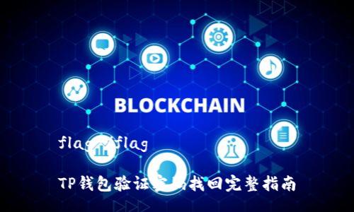 flag-/flag

TP钱包验证密码找回完整指南