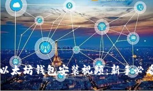 详解以太坊钱包安装视频：新手必看指南