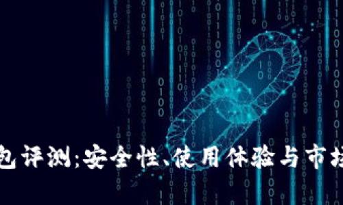 TP硬件钱包评测：安全性、使用体验与市场趋势解析