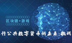 欧洲银行公共数字货币的未来：挑战与机遇