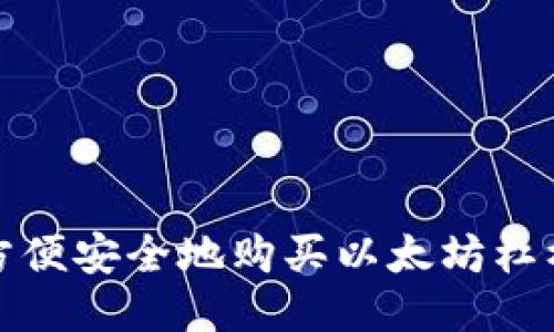 如何方便安全地购买以太坊杠杆钱包