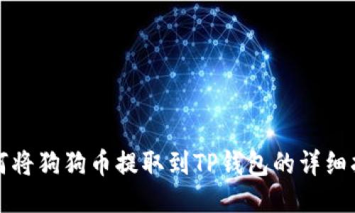 如何将狗狗币提取到TP钱包的详细指南