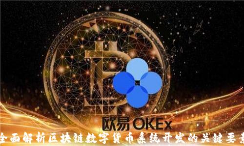 
全面解析区块链数字货币系统开发的关键要素