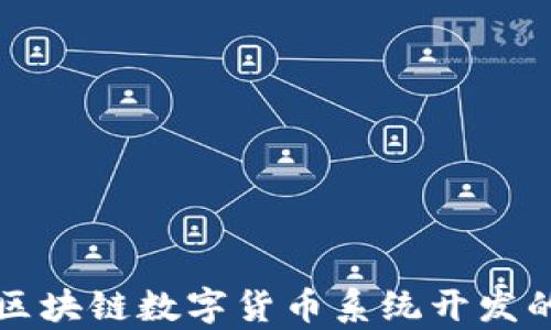 
全面解析区块链数字货币系统开发的关键要素