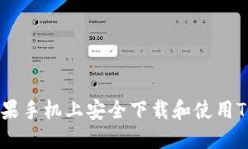 如何在苹果手机上安全下载和使用TP钱包APP