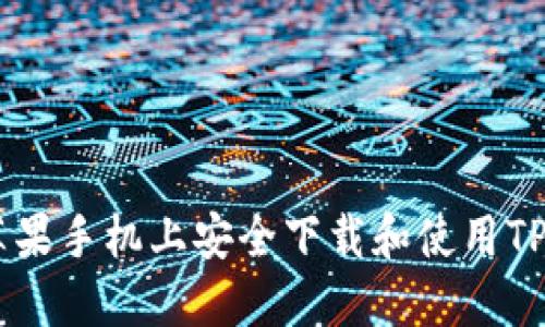 如何在苹果手机上安全下载和使用TP钱包APP