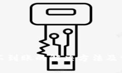 TP钱包提现不到账的解决方法及常见问题解析
