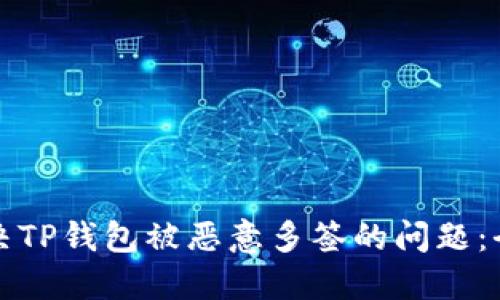 如何解决TP钱包被恶意多签的问题：全面指南