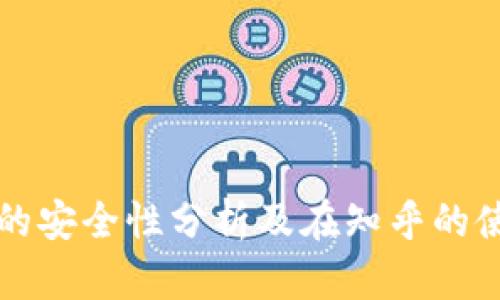 TP钱包的安全性分析及在知乎的使用介绍