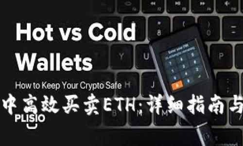 如何在TP钱包中高效买卖ETH：详细指南与常见问题解答