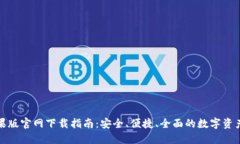 TP钱包苹果版官网下载指南：安全、便捷、全面的