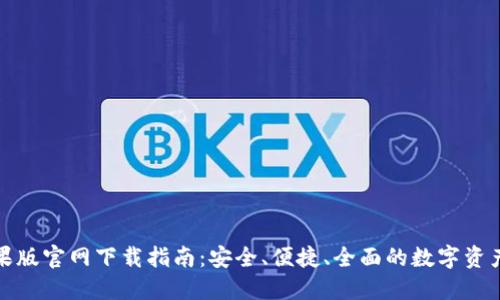 TP钱包苹果版官网下载指南：安全、便捷、全面的数字资产管理工具