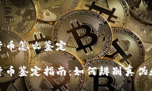 数字货币怎么鉴定

数字货币鉴定指南：如何辨别真伪和价值