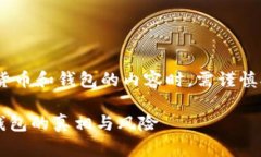 请注意：在介绍有关区块链、数字货币和钱包的