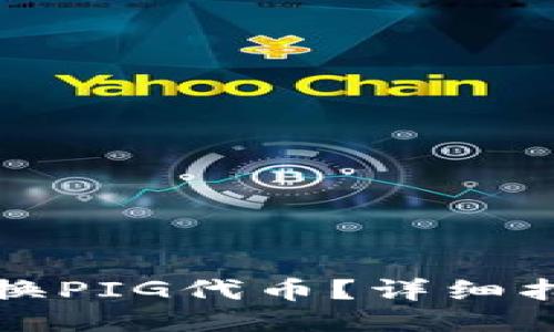 TP钱包如何兑换PIG代币？详细指南与使用技巧