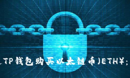 如何通过TP钱包购买以太链币（ETH）：详细指南