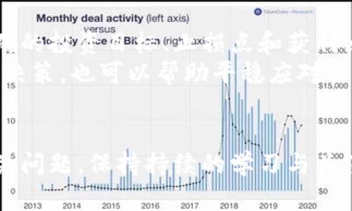 如何有效地保护您的数字货币资产
数字货币,资产保护,加密货币安全/guanjianci

引言
随着数字货币在全球范围内的快速发展，越来越多的人开始关注如何安全地存储和保护他们的数字资产。数字货币的投资潜力巨大，但如果没有采取适当的安全措施，投资者可能会面临重大的财务风险。本文将详细探讨数字货币的保护方法，包括如何安全存储、如何防止盗窃以及如何进行风险管理。

数字货币的存储方式
数字货币的存储方式主要分为两类：热钱包和冷钱包。热钱包是与互联网连接的钱包，方便快速交易；而冷钱包则是脱离互联网的存储方式，更加安全。
热钱包的优点在于方便性，用户可以随时随地访问自己的资产。常见的热钱包包括在线交易所钱包、手机钱包和桌面钱包。然而，热钱包容易受到网络攻击，因此在使用时需要提高警惕。
冷钱包，例如硬件钱包和纸质钱包，则更为安全。硬件钱包可以提供多层加密保护，存储在设备中的私钥不会直接连接互联网。而纸质钱包则是把私钥打印出来，存放在安全的地方。这种方法的缺点是，一旦纸质钱包损坏或者遗失，便无法恢复。

如何防止盗窃和诈骗
在数字货币行业，盗窃和诈骗事件屡见不鲜。因此，投资者需要采取有效的防护措施。首先，要确保使用复杂且独特的密码，并定期更换。同时，启用双重认证（2FA）可以为钱包和交易所账户提供额外的安全层。
避免在公共Wi-Fi环境下进行交易，因为黑客可能会通过网络攻击窃取用户数据。另外，定期检查钱包和交易所账户的交易记录可以发现异常活动，一旦发现可疑操作，应立即采取措施。保持软件及设备的更新也是保障安全的重要手段。

数字货币的风险管理
数字货币市场波动性极大，投资者需采用合理的风险管理策略。设定投资上限是重要的一步，确保不在单一资产上投入过多资金。此外，分散投资可以降低风险，同时可以考虑定期评估投资组合的表现。
此外，投资者应保持警惕，了解潜在的市场风险和技术风险。市场风险主要是由于市场价格波动而导致的，而技术风险则来自于区块链技术本身可能存在的漏洞或问题。对于新项目，进行深入的调查研究是必不可少的。

五个相关问题与解答

1. 如何选择合适的数字货币钱包？
选择合适的数字货币钱包是保障资产安全的第一步，以下是几个要点：
首先，了解不同钱包类型的优劣，如热钱包便于交易，但风险较高；冷钱包虽然相对安全，但使用不便。对于普通投资者来说，若持有少量数字货币，热钱包可能就够用了；而对于长期投资者或资产较多者，冷钱包则是更好的选择。其次，选择知名品牌的钱包，查阅用户评价和社区反馈。
第三，注意钱包的安全性，如多重签名功能、恢复助记词等。同时，建议用户在选择交易所时，使用提供良好安全措施的交易所进行交易。在使用任何钱包之前，务必要做好充分的研究与了解。

2. 如何防止私钥泄露？
私钥是数字货币交易的核心，保护私钥的安全至关重要。第一步是确保私钥不被分享。无论是在个人沟通或网络论坛中，各类社交平台上，绝不要轻易分享私钥。
其次，使用安全的存储方式，避免将私钥存储在设备上，尤其是联接互联网的设备上。最安全的方式是保留在冷钱包中。此外，财务记录和助记词也应妥善保存，不应存放在同一地点。定期备份私钥，并使用加密存储工具可以进一步降低泄露风险。

3. 如何判断一个数字货币项目的可信度？
在选择投资一个数字货币项目时，判断其可信度十分重要。首先，研究项目团队的背景和经验，大家的专业背景将直接影响项目的成功与否。
其次，查看项目的白皮书。白皮书应详细阐述项目目标、技术实现方案和市场分析。项目的合规性和是否有正规依托也是重要的判断标准。另外，可以关注项目的社区互动以及是否有实质性进展及用户反馈。这些都可以给投资者提供更多的信息。

4. 数字货币的税务问题如何处理？
不同国家对数字货币的税务政策差异很大，投资者需要了解自己所在国家的相关规定。大多数国家要求对数字货币的买卖、交换、使用等行为进行纳税。
投资者需保持好交易记录，记录每一笔买卖的时间、金额及资产种类，便于日后报税。建议在声明税务时咨询税务专业人士，以确保符合当地法律。此外，一些国家已经建立了数字货币专用税务指南，投资者可参考。

5. 如何应对市场波动？
市场波动是数字货币投资中不可避免的现象，投资者需要学会如何应对。首先保持冷静，建立理性的投资策略，避免情绪化决策。设定明确的投资目标、止损点和获利点是合理应对市场波动的方法。
此外，保持对市场动向的敏感，定期分析投资组合的表现，动态调整投资策略。同时，了解市场的基本面和技术面，借助市场趋势信号进行决策，也可以帮助平稳应对价格波动。 

总结
保护数字货币资产是每位投资者的重要责任。通过安全存储、警惕盗盗和风险管理，投资者能够有效降低资产面临的威胁。同时，了解相关问题，保持持续的学习与关注，将有助于更好地进行数字货币投资。无论市场如何变化，合理的资产保护措施都是确保投资成功的关键。