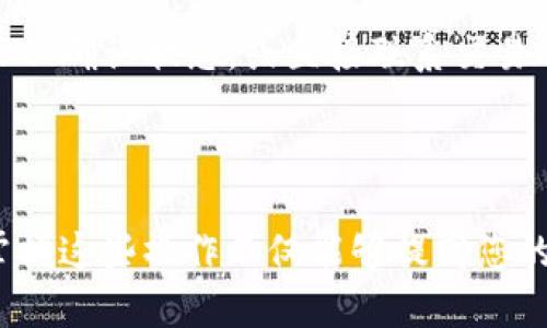    如何将TP钱包中的数字货币提取到交易所  / 
 guanjianci  TP钱包, 数字货币, 提现  /guanjianci 

在数字货币行业，钱包的功能如同传统金融中的银行，用户需要将自己的资产存储在安全的地方，随时可以进行交易和转账。而TP钱包作为一种便捷、安全的数字货币钱包，正在被越来越多的用户所使用。然而，许多用户在使用TP钱包时，常常会遇到如何将钱包中的数字货币提取到交易所的问题。本文将详细介绍如何将TP钱包中的币提到交易所的过程，并解答相关的常见问题，帮助用户更好地使用TP钱包和交易所。

### 1. 引言

随着区块链技术和数字货币的不断发展，数字资产的使用场景越来越广泛。TP钱包作为一种轻量级的数字货币钱包，受到了许多投资者和用户的青睐。用户可以通过TP钱包方便地存储、转账和交易各种数字货币。在日常使用中，用户可能需要将TP钱包中的币转移到交易所，以便进行买卖等操作。本文将系统地介绍这个过程，并提供一些实用的技巧和注意事项。

### 2. 如何将TP钱包的币提到交易所

将TP钱包中的币提取到交易所的第一步是了解所使用的交易所支持哪些币种，不同的交易所支持不同的数字货币类型。

2.1 选择合适的交易所
在操作之前，您需要确认选择的交易所是否支持您在TP钱包中持有的数字货币。常见的数字货币交易所如Binance、Huobi、OKEx等，都提供多种币种的交易服务。要确保交易所的安全性及其声誉，最好查看一些用户的反馈和评价。

2.2 创建交易所账户
注册一个交易所账户是将币提到交易所的必要步骤，您需要提供一些个人信息并完成身份验证，有些交易所还要求绑定银行卡或其他支付方式。

2.3 获取交易所的提币地址
每个交易所都会为不同的币种提供专属的提币地址。当您登录到交易所后，可以在“钱包”或“资产管理”栏目中找到该币种的充值地址。请确保选择正确的币种，以免造成资金损失。

2.4 在TP钱包中进行提币操作
在TP钱包中，选择您要提取的币种，点击“发送”或“提币”，输入您从交易所复制的提币地址，并输入要提取的金额。请务必仔细检查所有信息，确保无误。

2.5 确认交易并等待到账
所有信息确认无误后，提交提币申请。此时，TP钱包会根据网络拥堵情况，处理您的交易请求。您可以在TP钱包的交易记录中查看交易状态，通常在几个分钟到几个小时内，数字资产会到账交易所账户中。

### 3. 如何确保提币过程的安全性

3.1 使用双重验证
在进行提币操作时，确保启用双重验证（2FA）功能，以提高账户的安全性。这可以有效防止未授权的访问和操作。

3.2 检查提币地址
在输入提币地址的时候，务必再次确认地址是否正确。在区块链技术中，一旦交易被确认是无法撤回的，错误的提币地址可能导致资产的永久丧失。

3.3 选择适当的网络拥堵费
提币过程中，选择合适的网络手续费有助于加快交易处理速度。在网络拥堵时，您可以选择支付更高的手续费以获得优先处理的机会。

### 4. 常见问题解答

#### 问题1：TP钱包的币能提到哪些交易所？

回答1
TP钱包支持许多主流的数字货币交易所，用户可以将不同种类的币提到支持这些币种的交易所。在提币之前，用户应先确保所选择的交易所能够支持当前的币种，并在钱包中输入正确的提币地址。用户在选择交易所时，应警惕一些不够知名的小交易所，以避免潜在的风险。

#### 问题2：提币操作出现错误，应该如何处理？

回答2
如果在进行提币操作时发生错误或者金额没有到账，首先可以在TP钱包的交易记录中查找该笔交易的状态，确认交易是否被网络确认（即块是否被打包）。如果交易状态显示已完成但资金未到账，可以联系交易所的客服进行询问，并提供相关的交易记录。通常，交易所能够协助进行资金的追踪与核对。

#### 问题3：如何确认我的提币请求成功？

回答3
在TP钱包中，您可以通过“交易记录”查看每笔交易的状态。通常，显示为“已确认”或“完成”则表示提币请求成功。建议在交易所到账后再次确认，确保资金确实补入账户。如果确认无误，可以放心使用这些资金进行交易操作。

#### 问题4：提币有哪些费用？

回答4
提币所涉及的费用通常包括网络交易手续费和交易所的提币手续费。不同的交易所和币种，会有不同的收费标准。用户在提币之前应仔细查看手续费信息，确保自己了解所需支付的费用。此外，建议选择手续费较低、服务较好的交易所进行操作。

#### 问题5：提币的处理时间大概需要多久？

回答5
提币的处理时间受多个因素影响，包括所提币种的网络拥堵情况、TP钱包的处理速度以及交易所的到账时间。通常情况下，提币会在几分钟至几个小时之间完成。如果在数小时后仍未到账，建议检查TP钱包的交易记录以确认状态，或直接联系交易所客服进行询问。

### 结论

通过本文的详细介绍，您应该能够清晰地了解如何将TP钱包中的数字货币提取到交易所的整个过程。同时，通过对相关问题的解答，您也能够更好地处理提币过程中可能遇到的各种情况。随着数字货币的逐渐普及，掌握这些操作不仅能够提高您的交易效率，也能保障资产的安全。在使用TP钱包和数字货币交易所时，始终应保持警惕，加强安全意识，确保您的资产安全。此外，最好定期关注关于数字货币交易的最新资讯，把握市场动态，以作出更明智的投资决策。