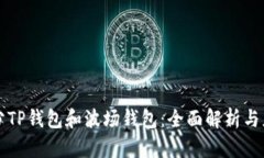 如何区分TP钱包和波场钱包：全面解析与应用指南