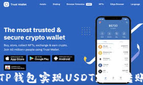 
如何通过TP钱包实现USDT跨链转账完全指南