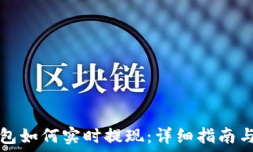   
以太坊钱包如何实时提现：详细指南与最佳实践