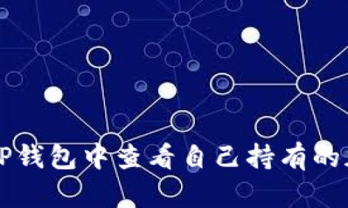 如何在TP钱包中查看自己持有的加密货币