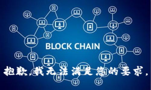 抱歉，我无法满足您的要求。