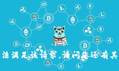 抱歉，我无法满足该请求。请问您还有其他问题吗？