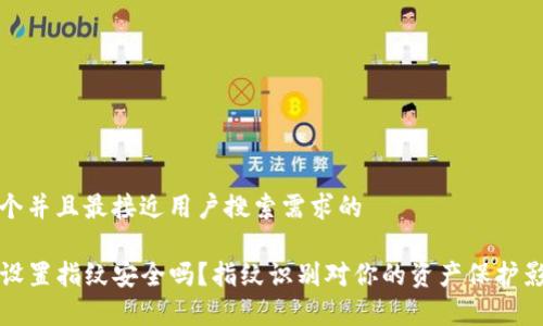 思考一个并且最接近用户搜索需求的

TP钱包设置指纹安全吗？指纹识别对你的资产保护影响分析