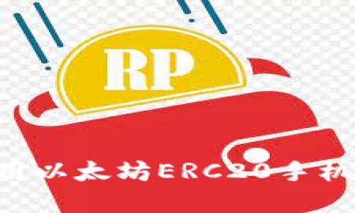 如何下载和使用以太坊ERC20手机钱包：全面指南