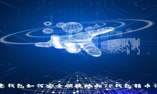 欧意钱包如何安全便捷地向TP钱包转币详解