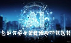 欧意钱包如何安全便捷地向TP钱包转币详解