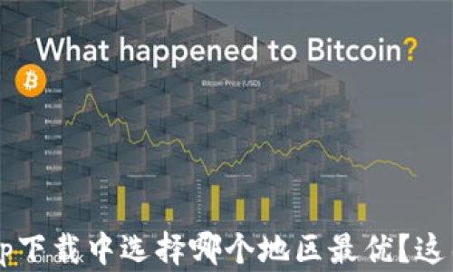 
在以太坊钱包app下载中选择哪个地区最优？这几点你不得不看！