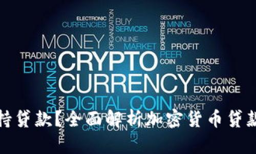 数字货币能否支持贷款？全面解析加密货币贷款的可行性与前景