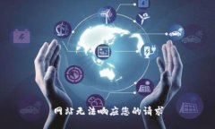 网站无法响应您的请求