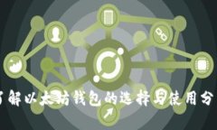 了解以太坊钱包的选择与使用分析
