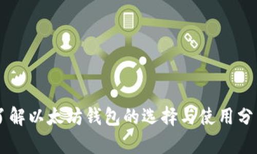 了解以太坊钱包的选择与使用分析