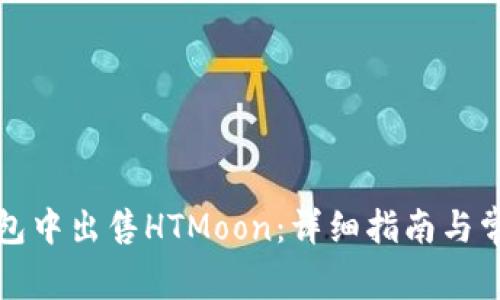 如何在TP钱包中出售HTMoon：详细指南与常见问题解答