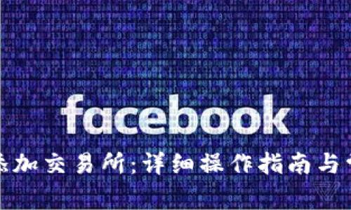 TP钱包如何添加交易所：详细操作指南与常见问题解答