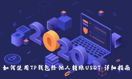 如何使用TP钱包给他人转账USDT：详细指南