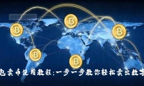 TP钱包卖币使用教程：一步一步教你轻松卖出数字资产